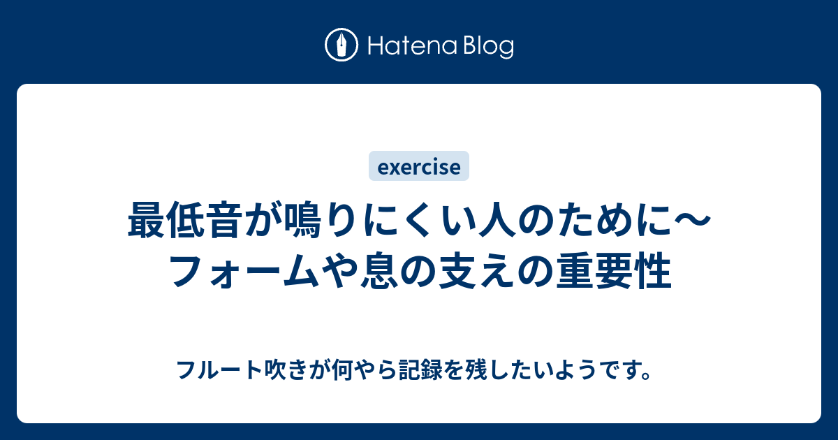 最低音が鳴りにくい人のために フォームや息の支えの重要性 フルート吹きが何やら記録を残したいようです