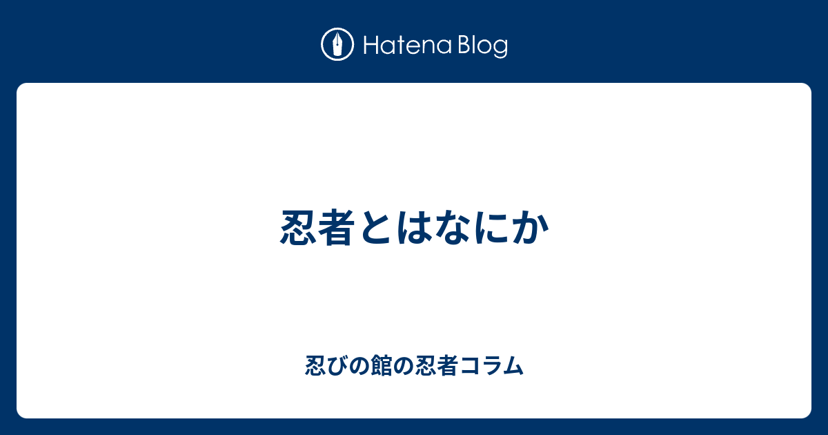 忍者とはなにか 忍びの館の忍者コラム