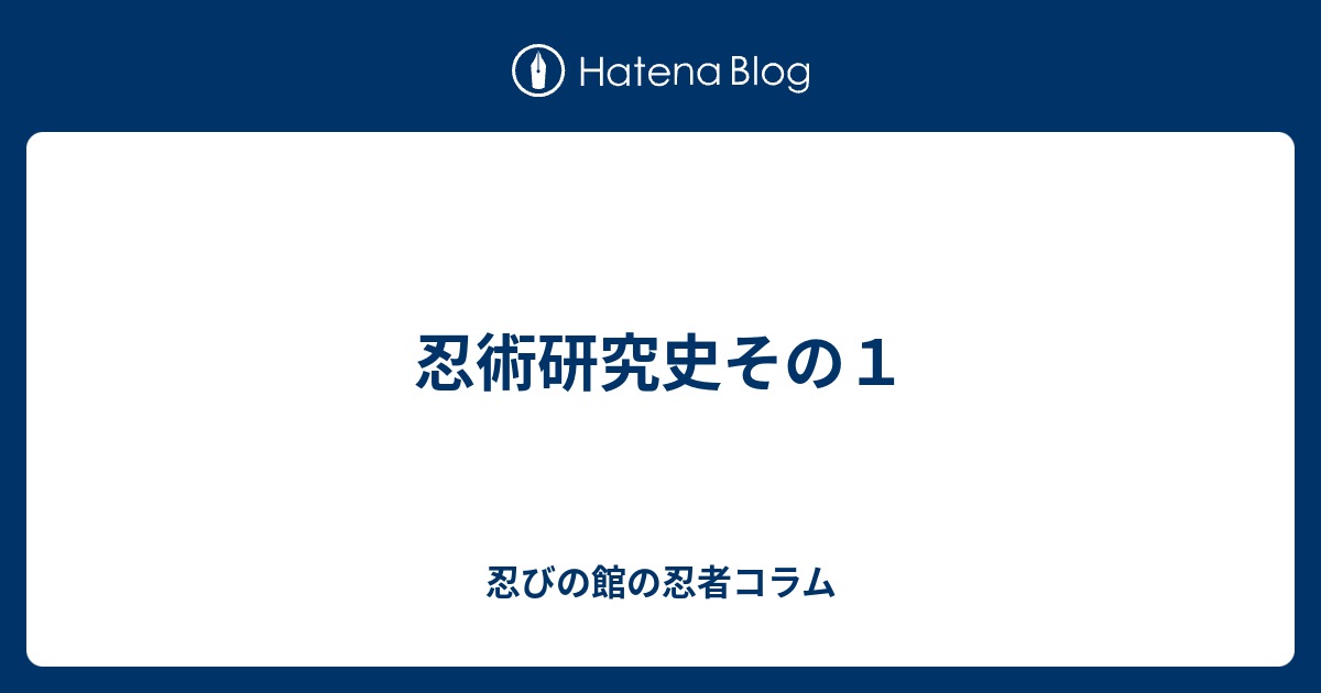 忍術研究史その１ - 忍びの館の忍者コラム