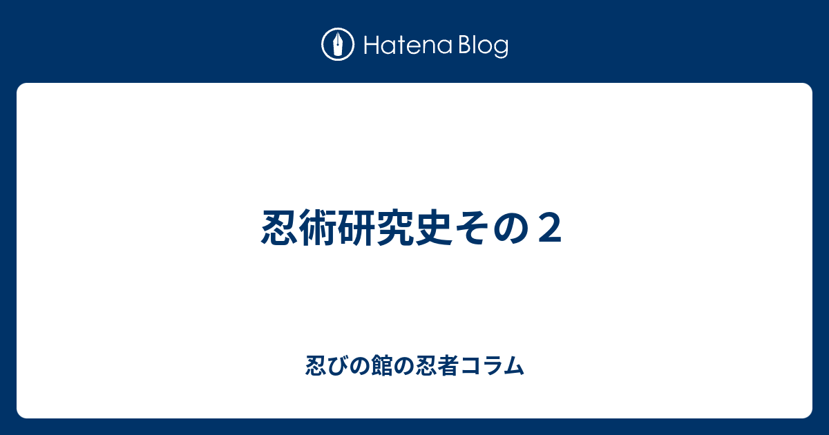忍術研究史その2 - 忍びの館の忍者コラム