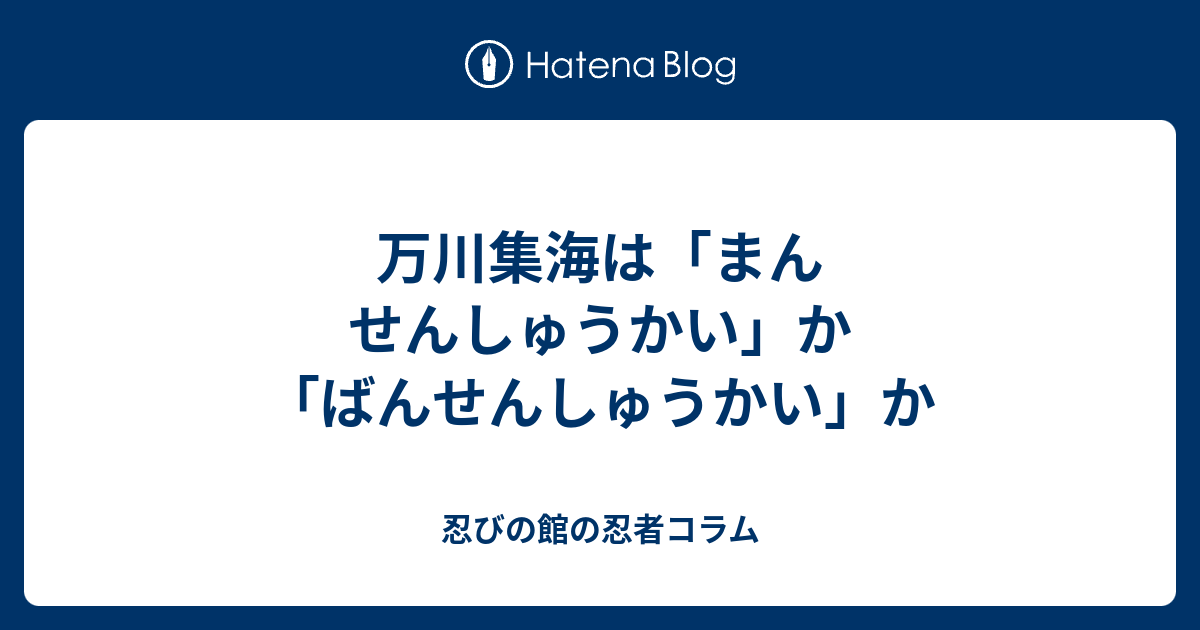 万川集海は「まんせんしゅうかい」か「ばんせんしゅうかい」か - 忍び