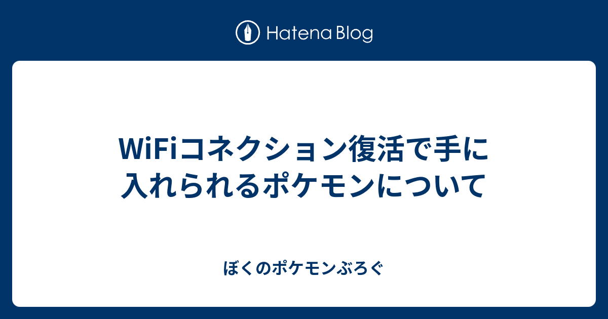 Wifiコネクション復活で手に入れられるポケモンについて ぼくのポケモンぶろぐ