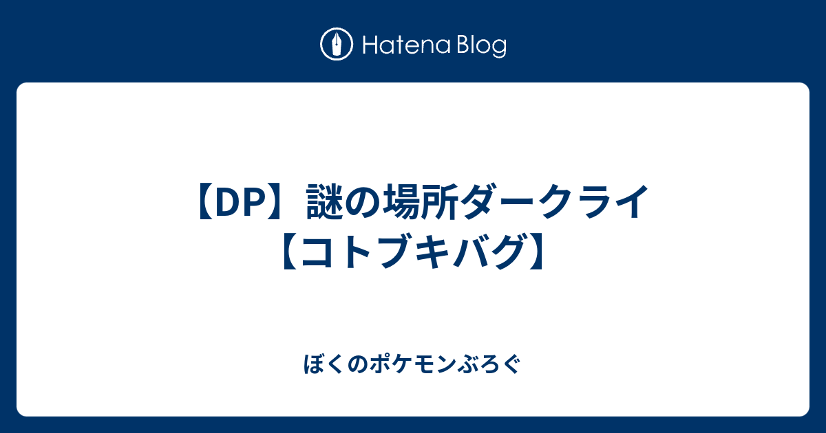 Dp 謎の場所ダークライ コトブキバグ ぼくのポケモンぶろぐ