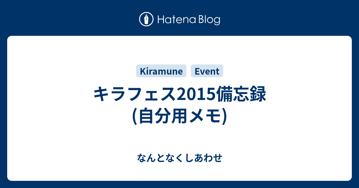 キラフェス15備忘録 自分用メモ なんとなくしあわせ