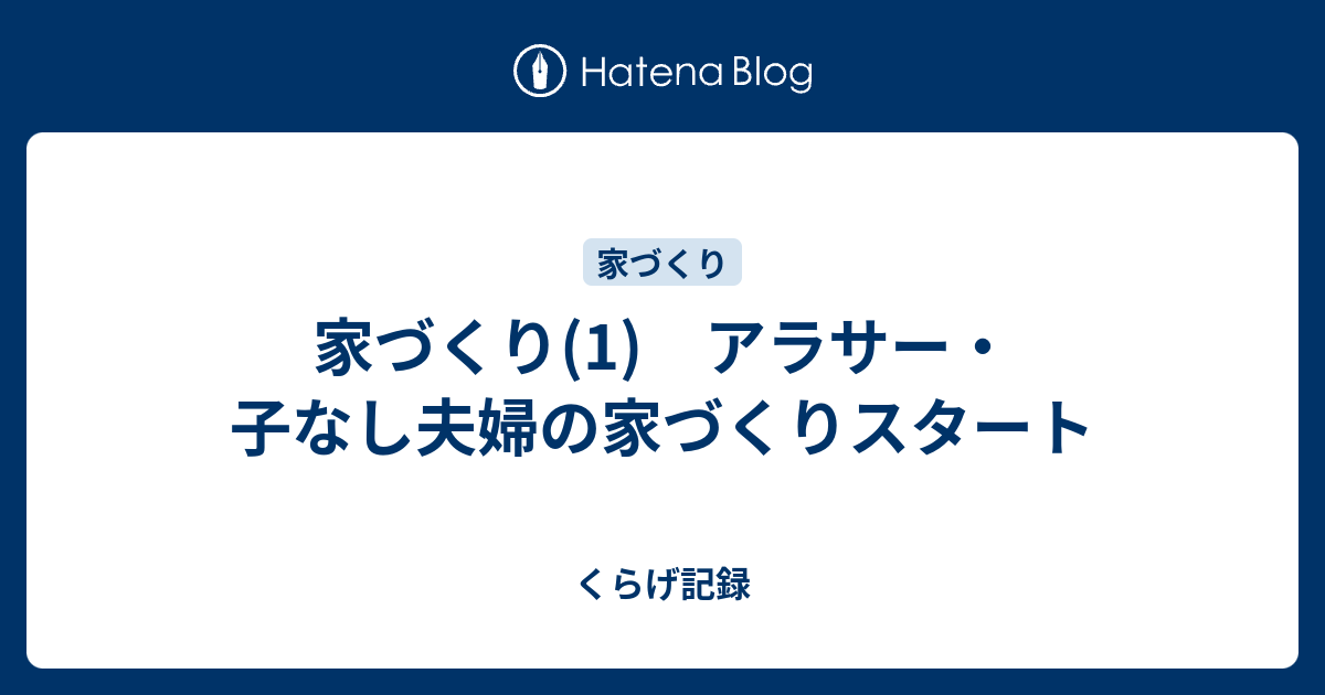 家づくり 1 アラサー 子なし夫婦の家づくりスタート くらげ記録