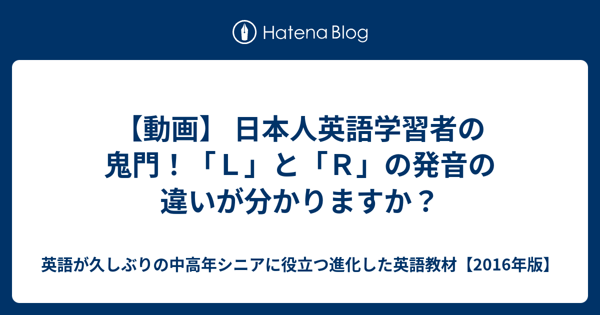 動画 日本人英語学習者の鬼門 ｌ と ｒ の発音の違いが分かりますか 英語が久しぶりの中高年シニアに役立つ進化した英語教材 16年版