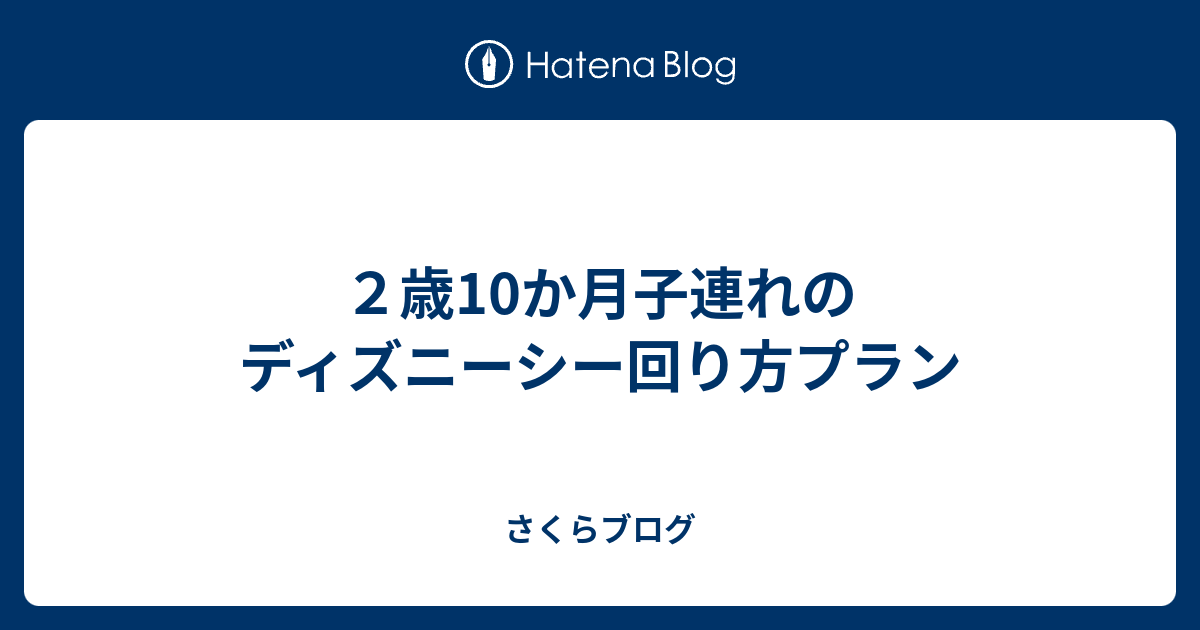 ２歳10か月子連れのディズニーシー回り方プラン さくらブログ