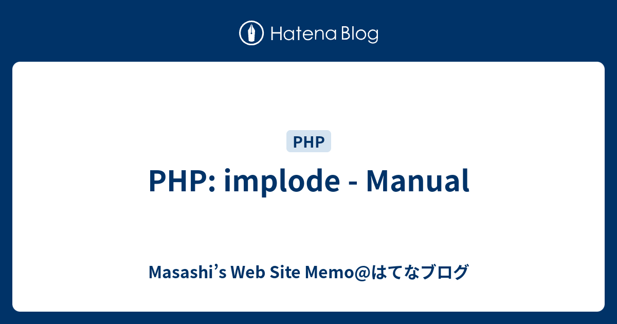 PHP: Implode - Manual - Masashi’s Web Site Memo@はてなブログ