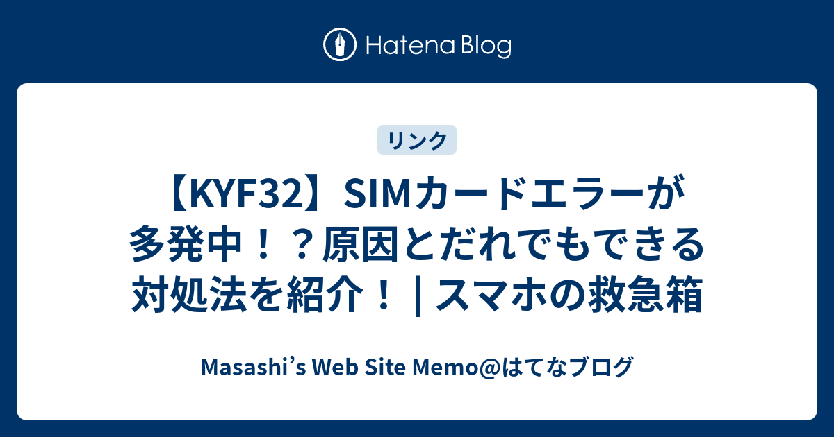 Kyf32 Simカードエラーが多発中 原因とだれでもできる対処法を紹介 スマホの救急箱 Masashi S Web Site Memo はてなブログ