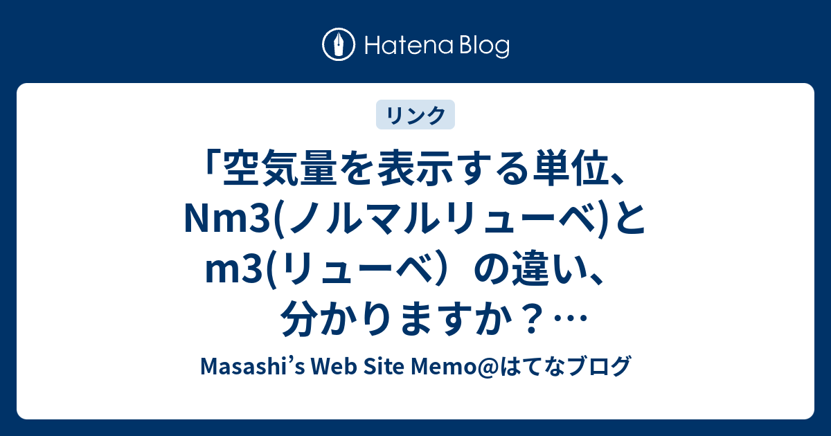 空気量を表示する単位 Nm3 ノルマルリューベ とm3 リューベ の違い 分かりますか エアーコンプレッサーの価格 販売なら サンエイエアー Jp Masashi S Web Site Memo はてなブログ