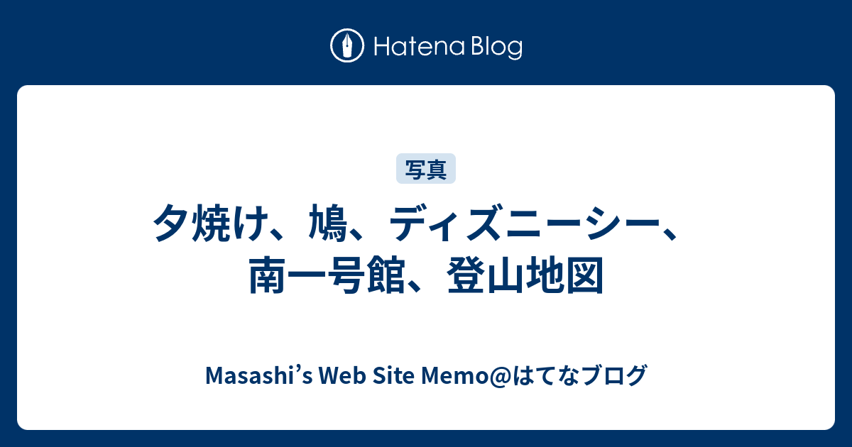 夕焼け 鳩 ディズニーシー 南一号館 登山地図 Masashi S Web Site Memo はてなブログ