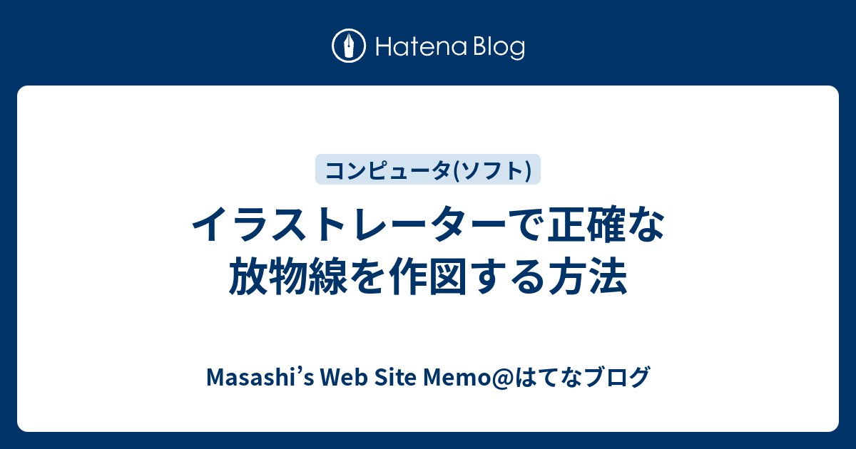 イラストレーターで正確な放物線を作図する方法 Masashi S Web Site Memo はてなブログ
