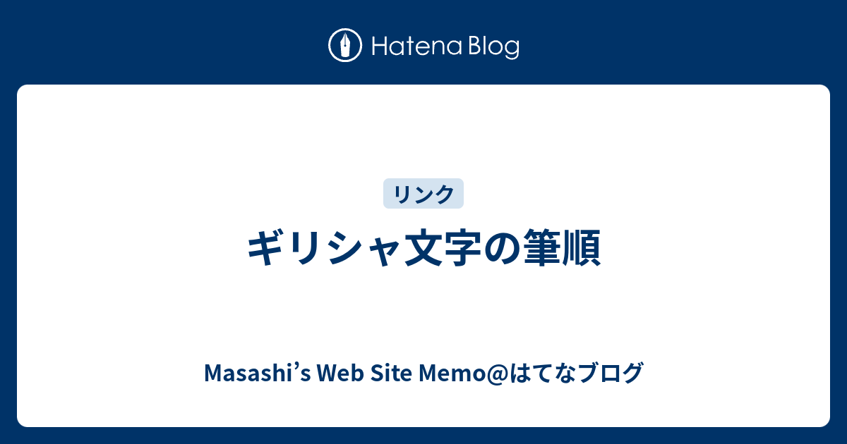 ギリシャ文字の筆順 Masashi S Web Site Memo はてなブログ