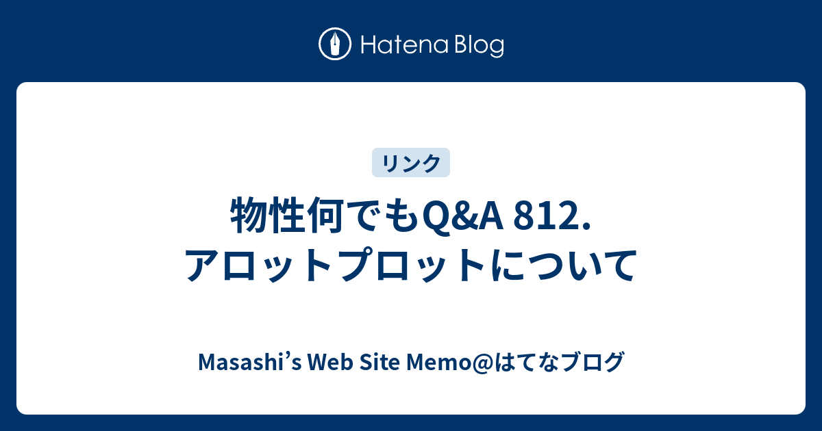 物性何でもq A 812 アロットプロットについて Masashi S Web Site Memo はてなブログ