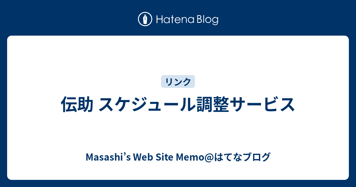 伝助 スケジュール調整サービス - Masashi’s Web Site Memo@はてなブログ