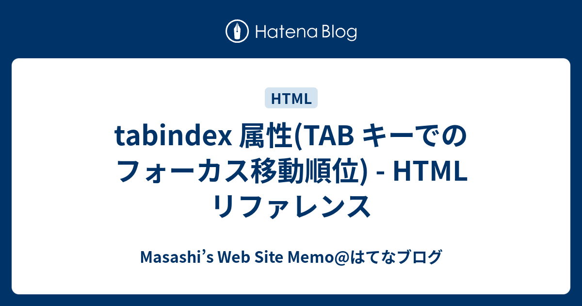 tabindex 属性(TAB キーでのフォーカス移動順位) HTML リファレンス Masashi’s  Site Memo