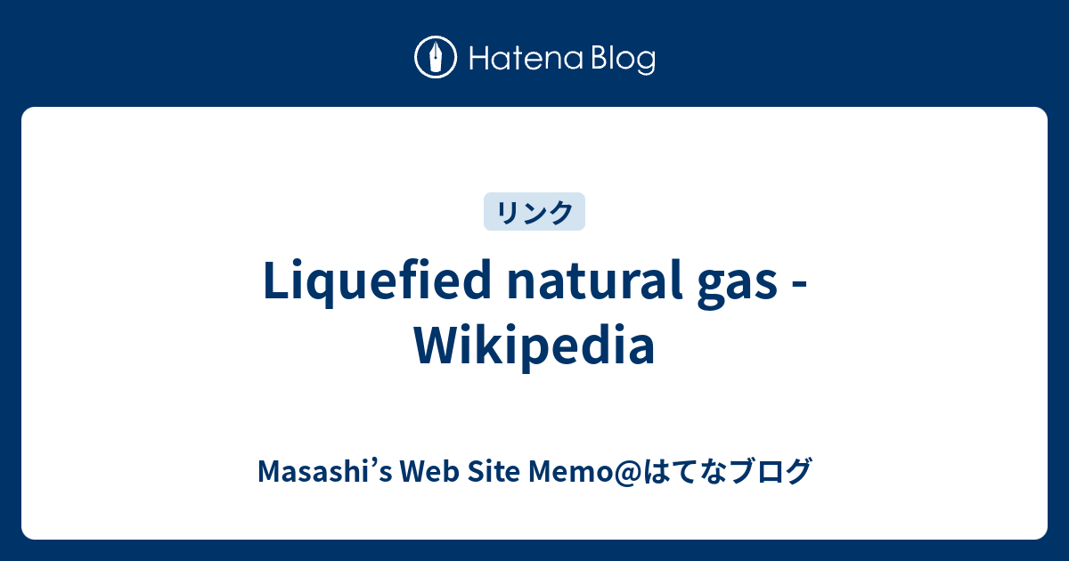 liquefied-natural-gas-wikipedia-masashi-s-web-site-memo