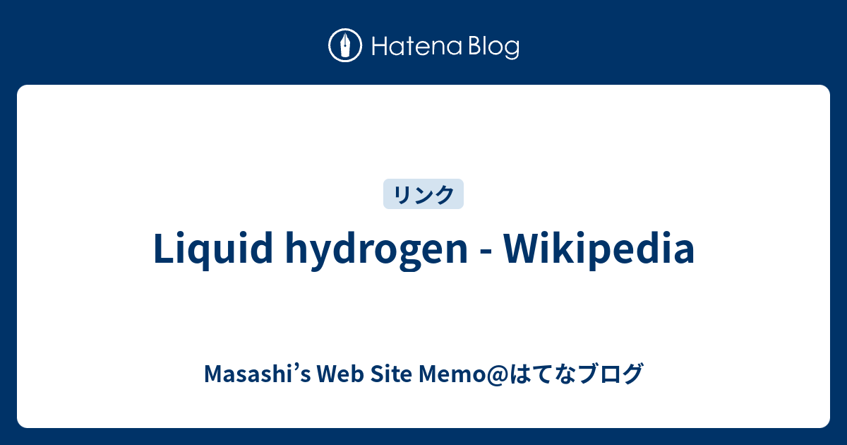 Liquid Hydrogen - Wikipedia - Masashi’s Web Site Memo@はてなブログ