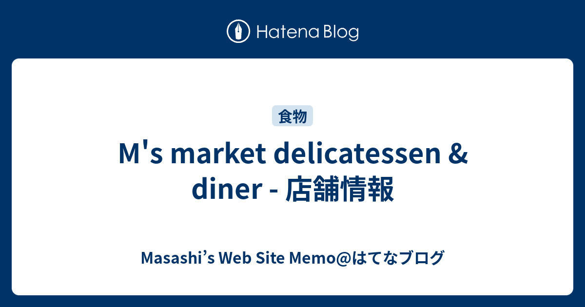 M's market delicatessen & diner 店舗情報 Masashi’s  Site Memoはてなブログ