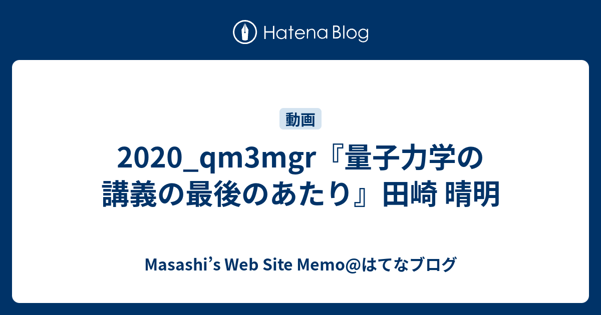 2020 Qm3mgr『量子力学の講義の最後のあたり』田崎 晴明 Masashis Web Site Memo はてなブログ