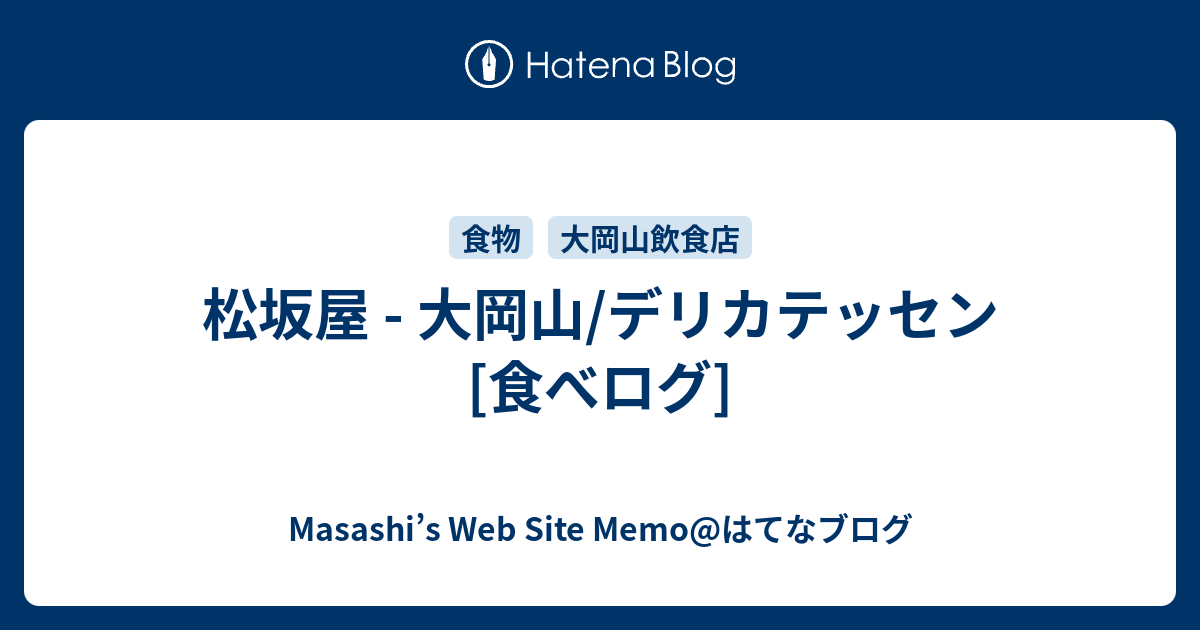 松坂屋 大岡山 デリカテッセン 食べログ Masashi S Web Site Memo はてなブログ