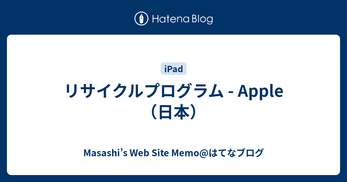 リサイクルプログラム - Apple（日本） - Masashi’s Web Site Memo@はてなブログ