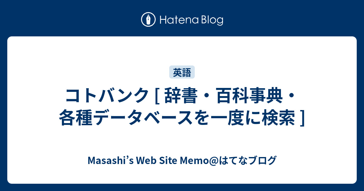 コトバンク [ 辞書・百科事典・各種データベースを一度に検索 ] - Masashi’s Web Site Memo@はてなブログ