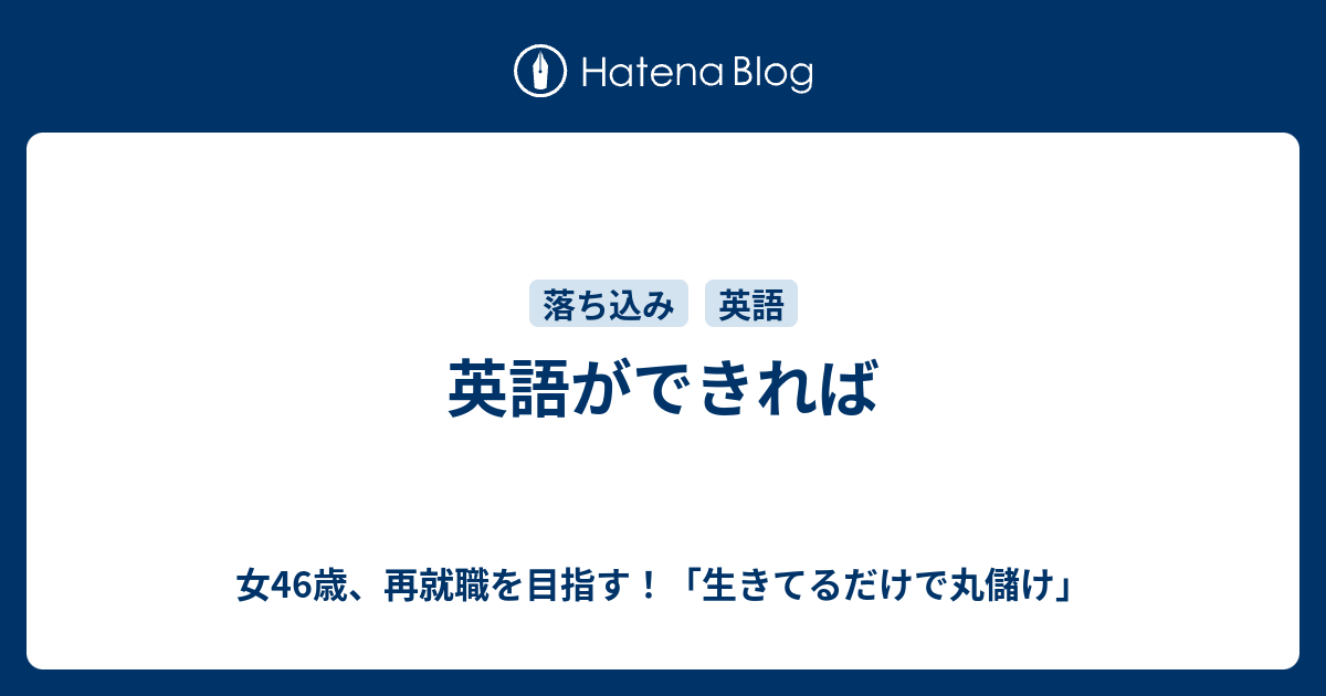 英語ができれば 女46歳 再就職を目指す 生きてるだけで丸儲け