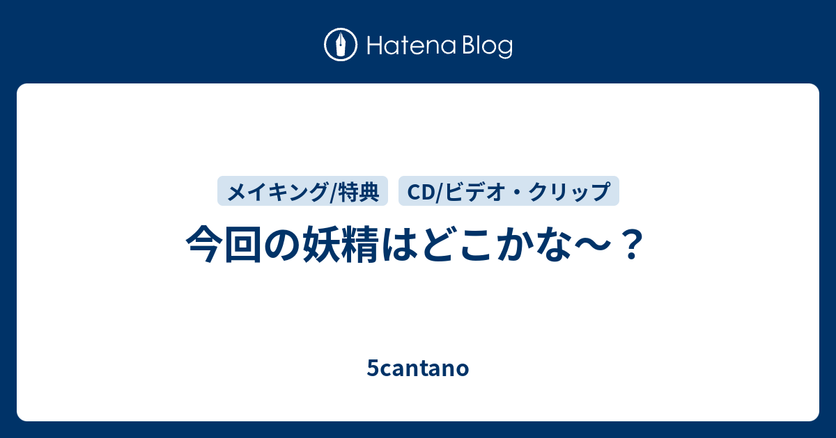 今回の妖精はどこかな 5cantano