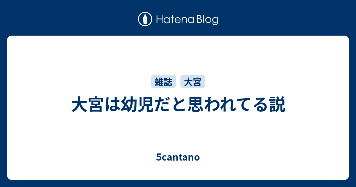 大宮は幼児だと思われてる説 5cantano