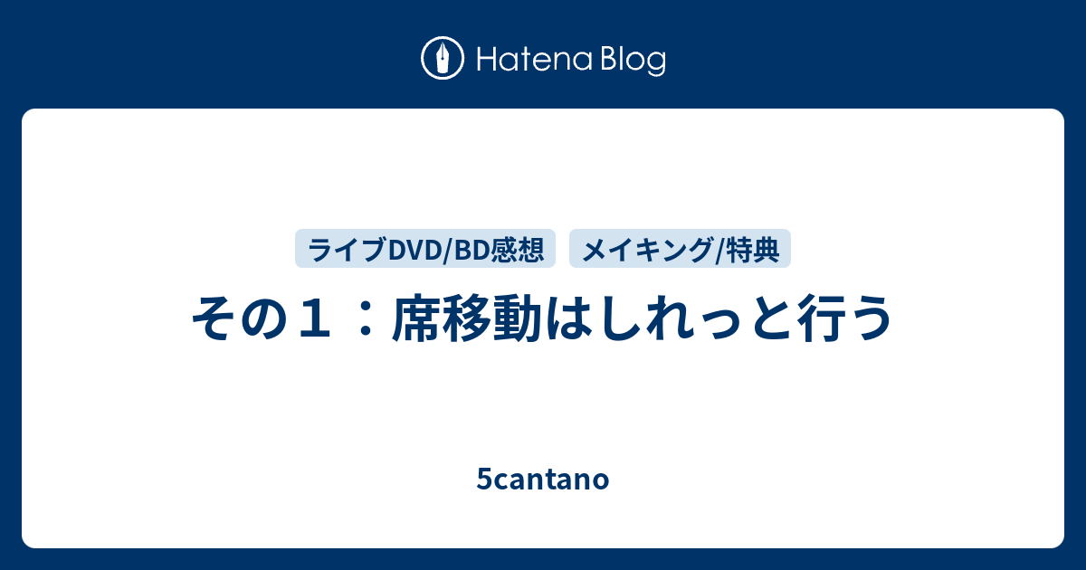 その１ 席移動はしれっと行う 5cantano