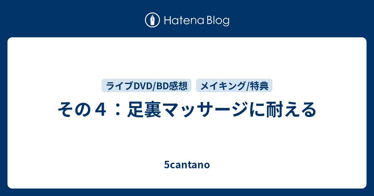 その４ 足裏マッサージに耐える 5cantano