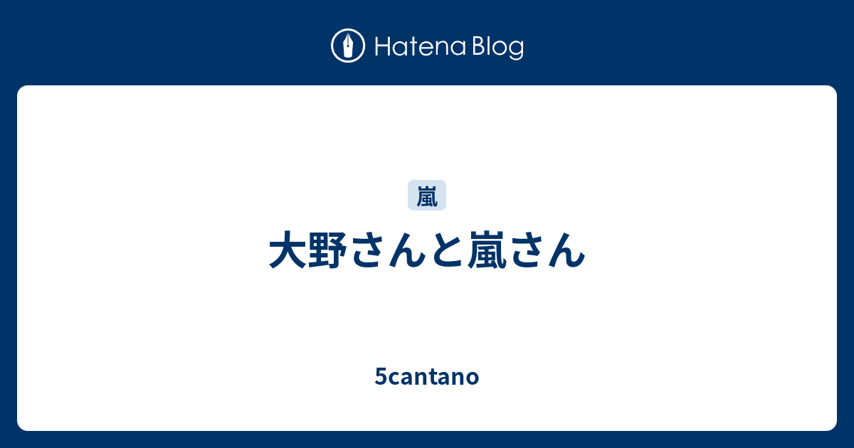 大野さんと嵐さん 5cantano