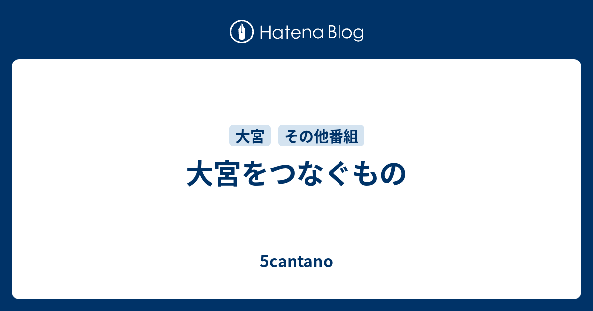 大宮をつなぐもの 5cantano