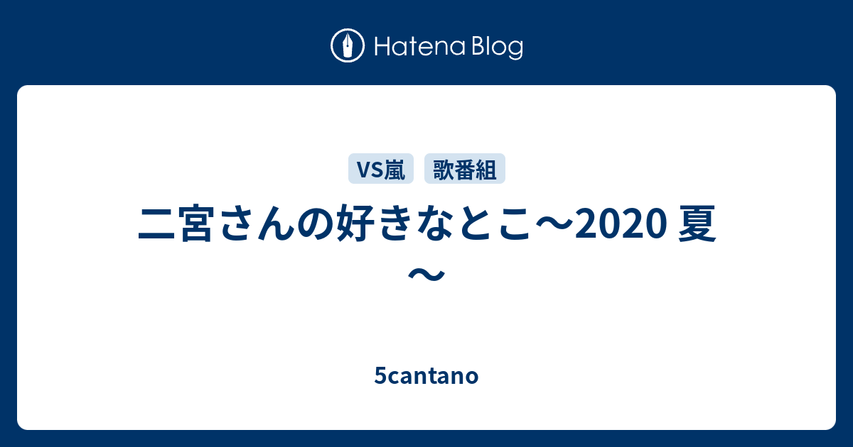 二宮さんの好きなとこ 夏 5cantano