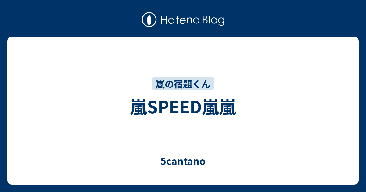 嵐speed嵐嵐 5cantano