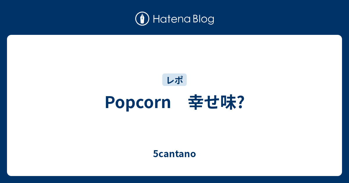 Popcorn 幸せ味 5cantano