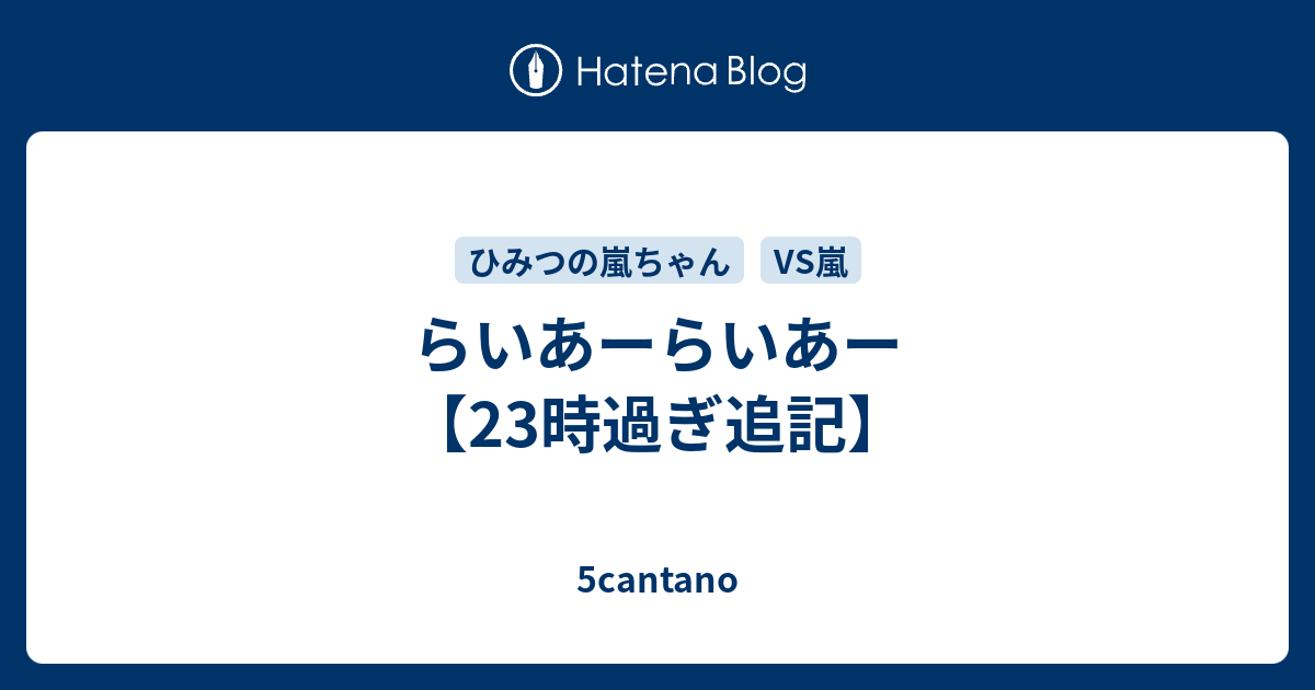 らいあーらいあー 23時過ぎ追記 5cantano