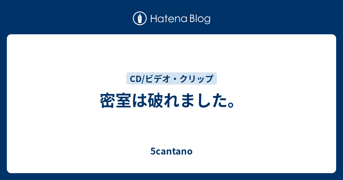 密室は破れました 5cantano