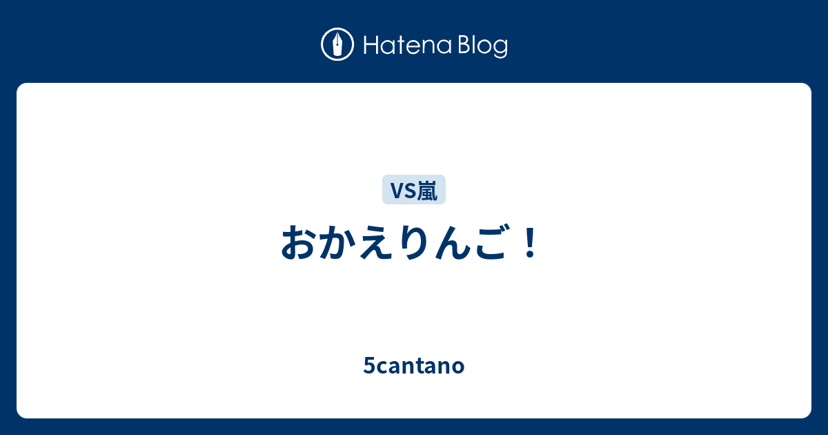 おかえりんご 5cantano