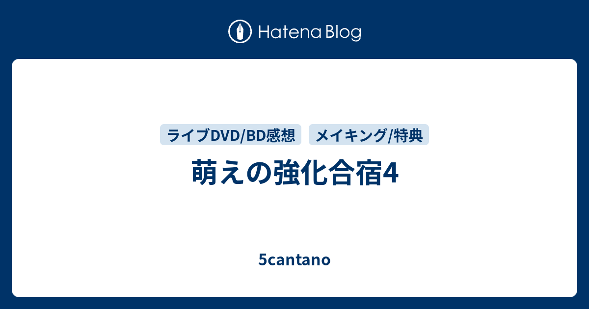 萌えの強化合宿4 5cantano