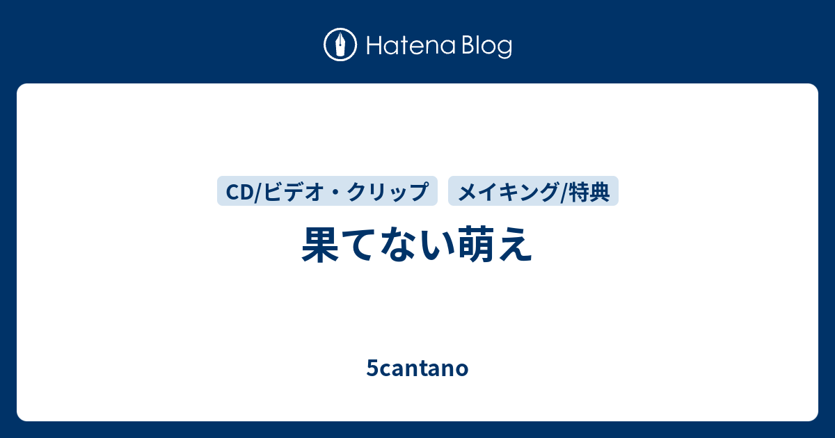 果てない萌え 5cantano