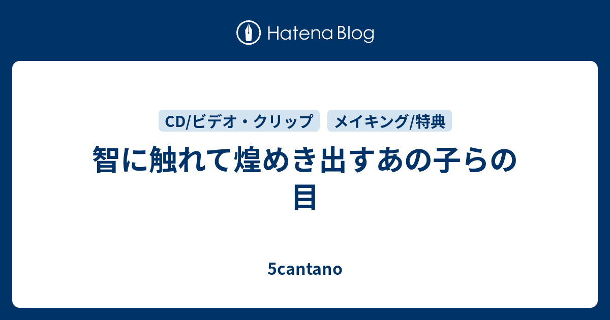 智に触れて煌めき出すあの子らの目 5cantano