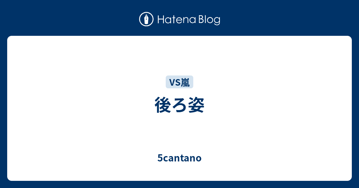 後ろ姿 5cantano