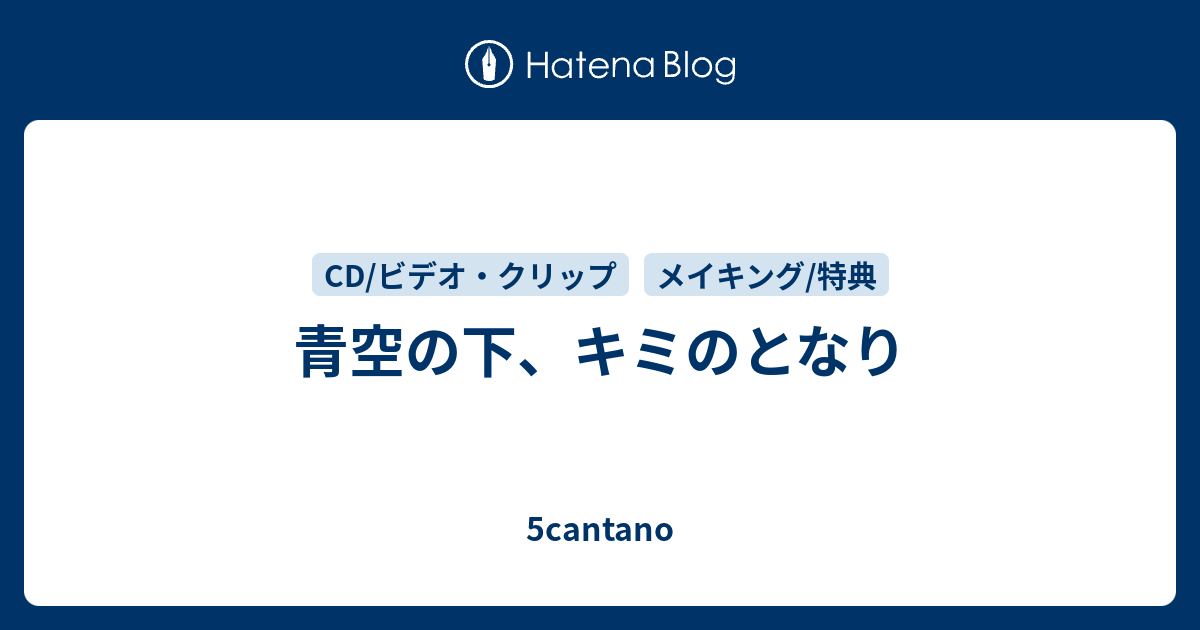 青空の下 キミのとなり 5cantano