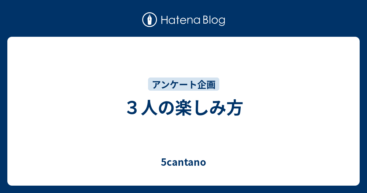 ３人の楽しみ方 5cantano