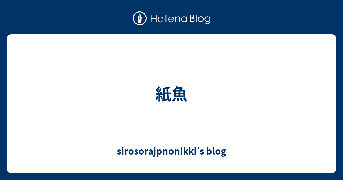 紙魚 Sirosorajpnonikki S Blog