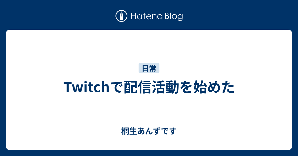 Twitchで配信活動を始めた 桐生あんずです