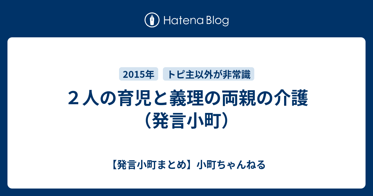 ２人の育児と義理の両親の介護 発言小町 発言小町まとめ 小町ちゃんねる