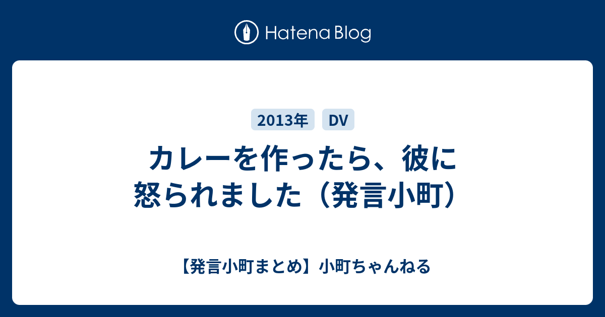 カレーを作ったら 彼に怒られました 発言小町 発言小町まとめ 小町ちゃんねる